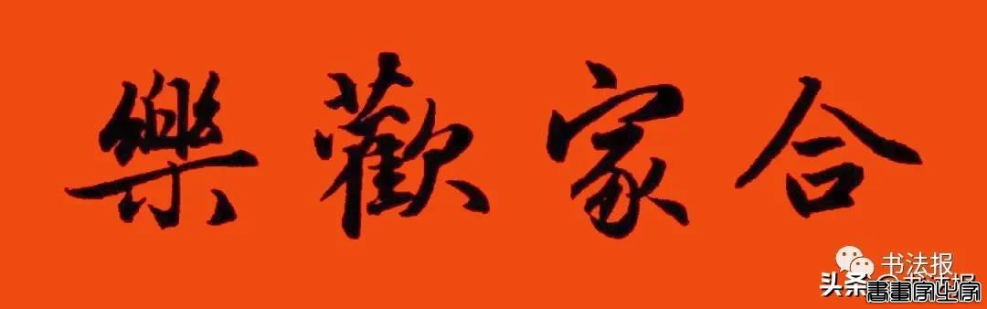 2021历代书家春联大集锦，这个春节绝对够用-40.jpg