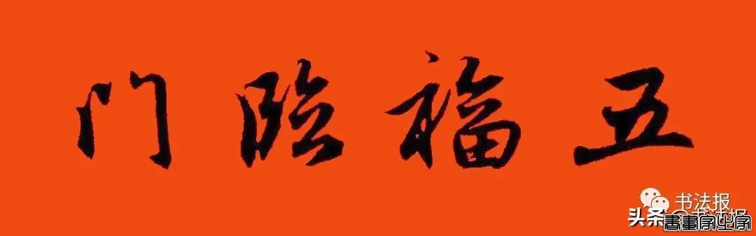 2021历代书家春联大集锦，这个春节绝对够用-42.jpg