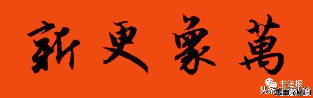 2021历代书家春联大集锦，这个春节绝对够用-41.jpg