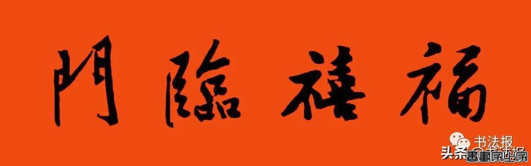 2021历代书家春联大集锦，这个春节绝对够用-46.jpg