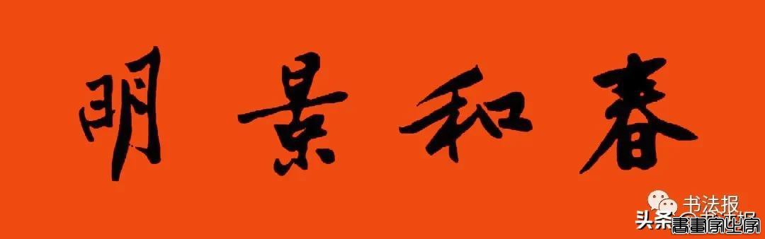 2021历代书家春联大集锦，这个春节绝对够用-45.jpg