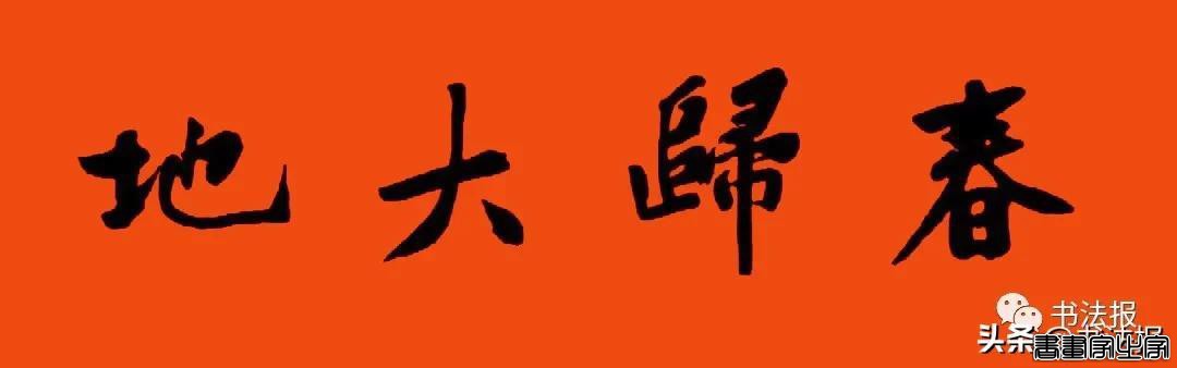 2021历代书家春联大集锦，这个春节绝对够用-44.jpg