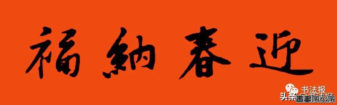 2021历代书家春联大集锦，这个春节绝对够用-50.jpg