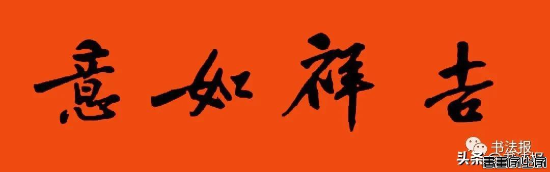 2021历代书家春联大集锦，这个春节绝对够用-48.jpg