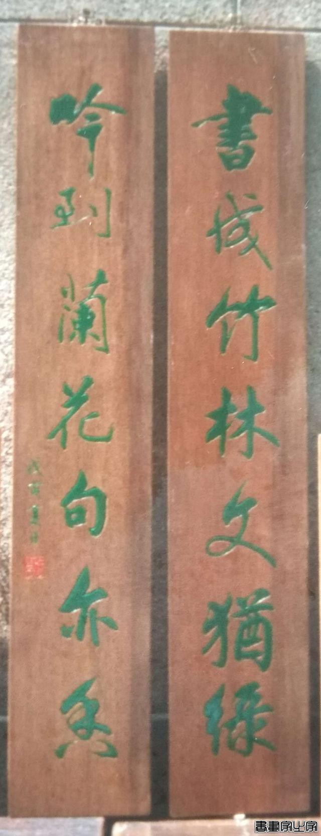 木刻书画家徐存云刻制的木质对联精选-4.jpg