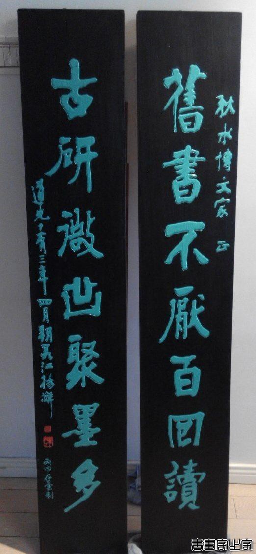 木刻书画家徐存云刻制的木质对联精选-6.jpg