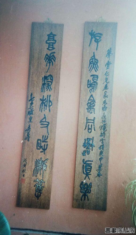 木刻书画家徐存云刻制的木质对联精选-5.jpg