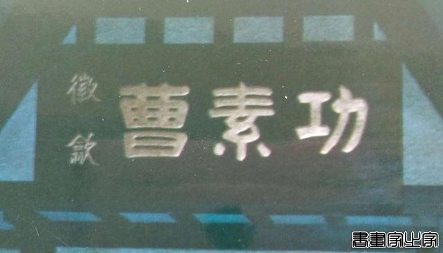 木刻书画家徐存云匾额作品荟萃-4.jpg