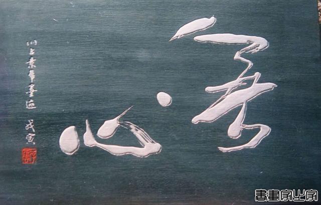木刻书画家徐存云匾额作品荟萃-8.jpg