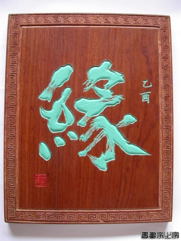 木刻书画家徐存云匾额作品荟萃-11.jpg