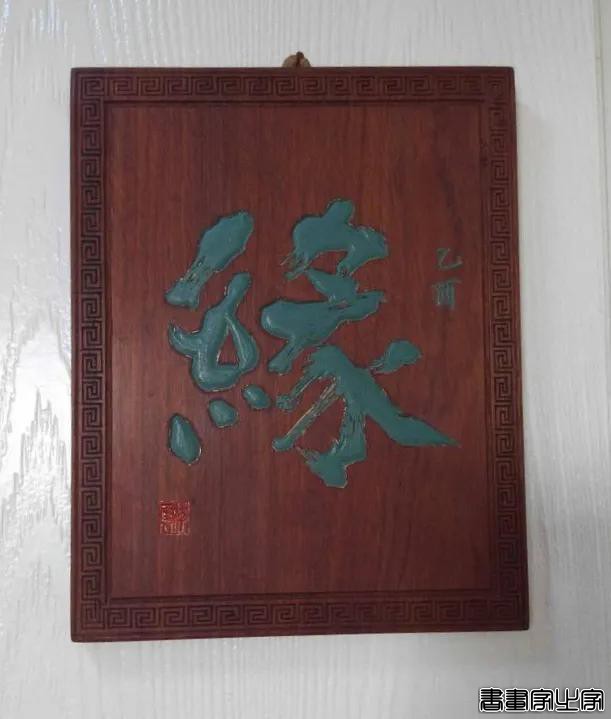 书画家徐存云的木刻书法欣赏-6.jpg