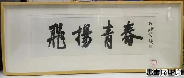 一字千金！孙晓云书法作品拍卖159500元成交-4.jpg