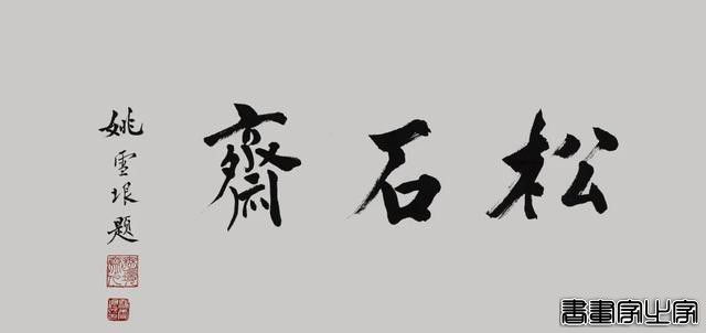 松石斋旧藏当代书画专场丨北京荣宝第八届网络文物拍卖会-5.jpg