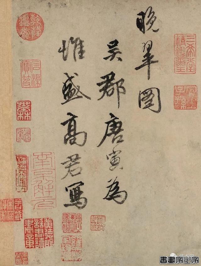 唐伯虎《晚翠图卷》领衔 | RMB 2.14亿的北京保利古书画夜拍-8.jpg