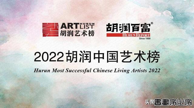 姜国华2022《胡润中国艺术榜》排第11名 成交额赶上范曾-10.jpg