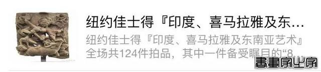 纽约佳士得『中国书画』专拍成交结果TOP20-27.jpg