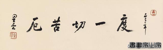 祥和圆润，看了令人安静，星云法师书法墨宝拍卖排行榜-13.jpg