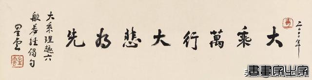 祥和圆润，看了令人安静，星云法师书法墨宝拍卖排行榜-16.jpg