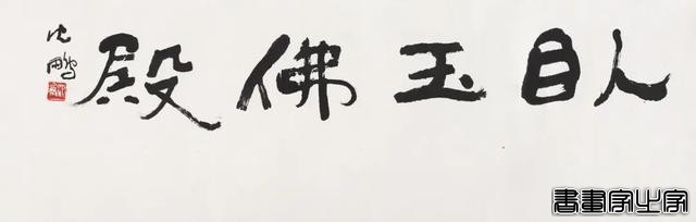 笔歌墨舞——当代书法作品专场网络拍卖会（第九期）| 北京荣宝-6.jpg