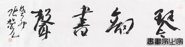 笔歌墨舞——当代书法作品专场网络拍卖会（第九期）| 北京荣宝-16.jpg