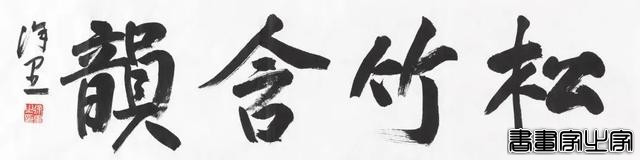 笔歌墨舞——当代书法作品专场网络拍卖会（第九期）| 北京荣宝-26.jpg