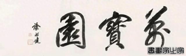 启功、张伯驹、徐邦达等题“万宝园”各有特色，启功的拍卖了26万-4.jpg