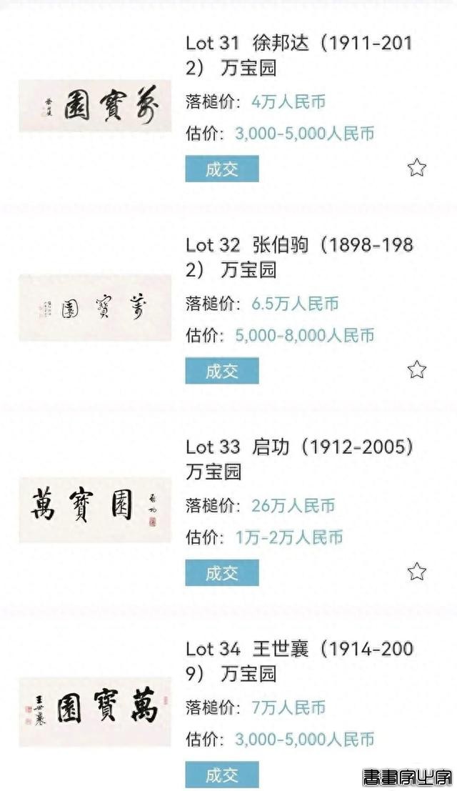 启功、张伯驹、徐邦达等题“万宝园”各有特色，启功的拍卖了26万-5.jpg
