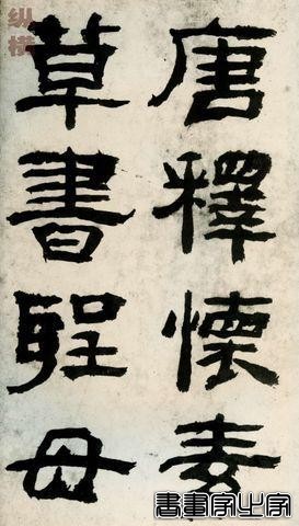 中国十大最贵书法-4.jpg