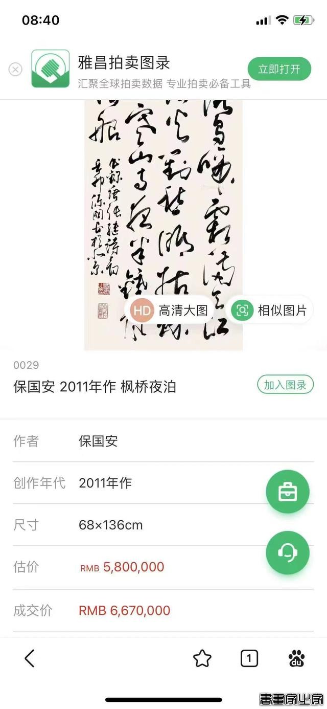 中华书法五大名家保国安书法历年拍卖记录和作品展示-6.jpg