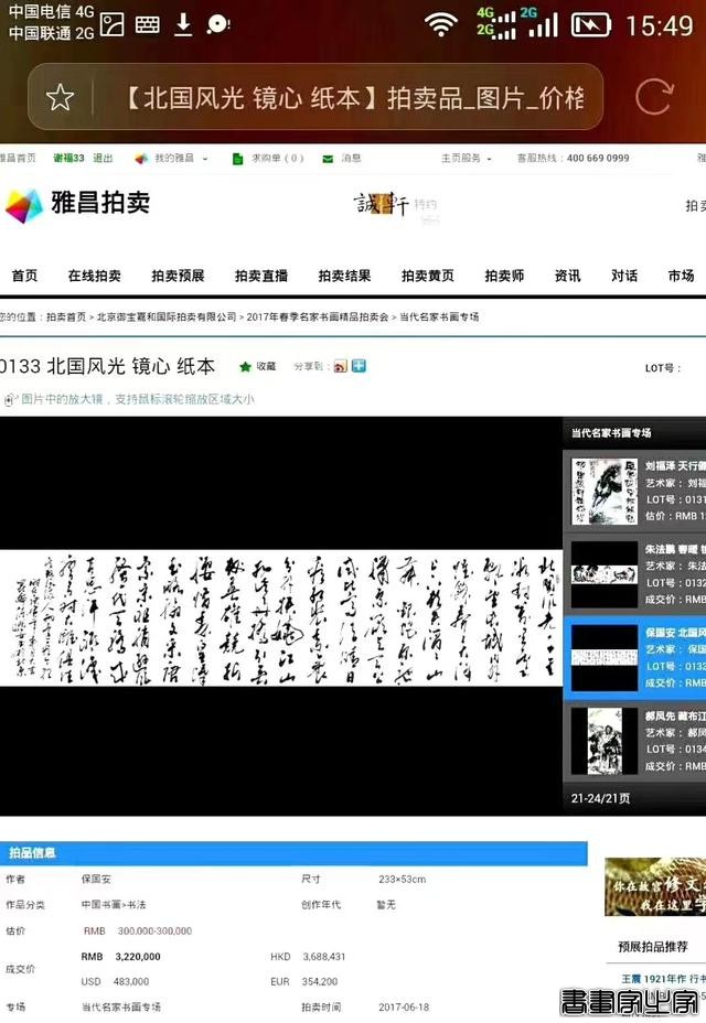 中华书法五大名家保国安书法历年拍卖记录和作品展示-9.jpg