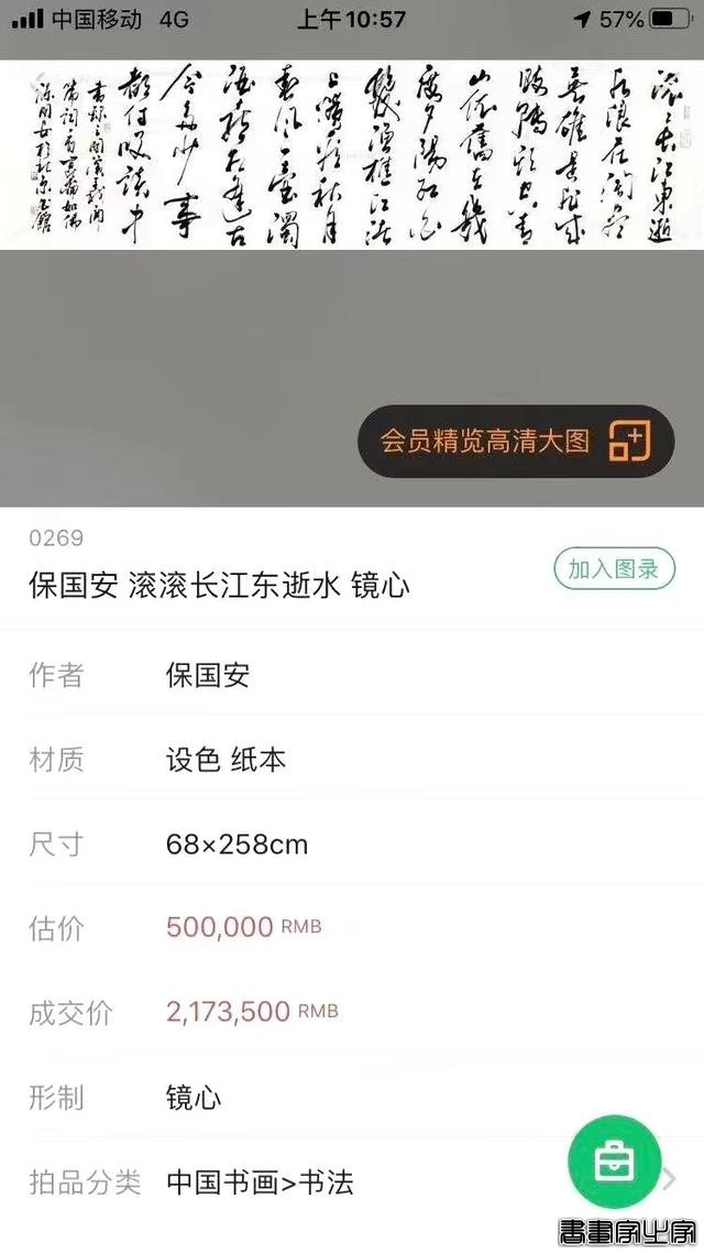 中华书法五大名家保国安书法历年拍卖记录和作品展示-11.jpg