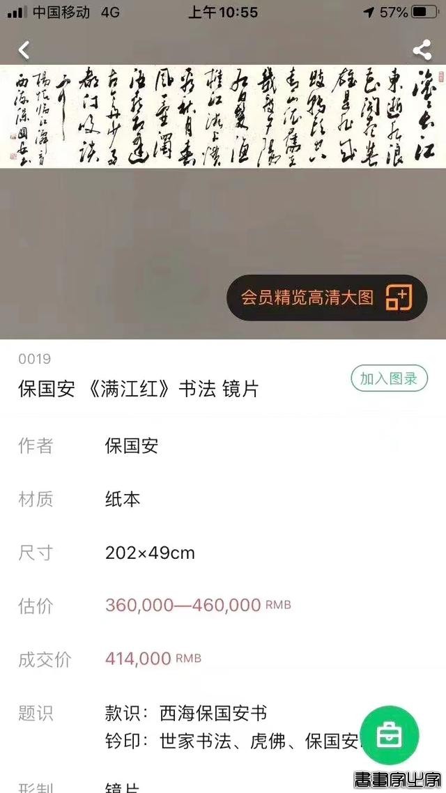 中华书法五大名家保国安书法历年拍卖记录和作品展示-13.jpg