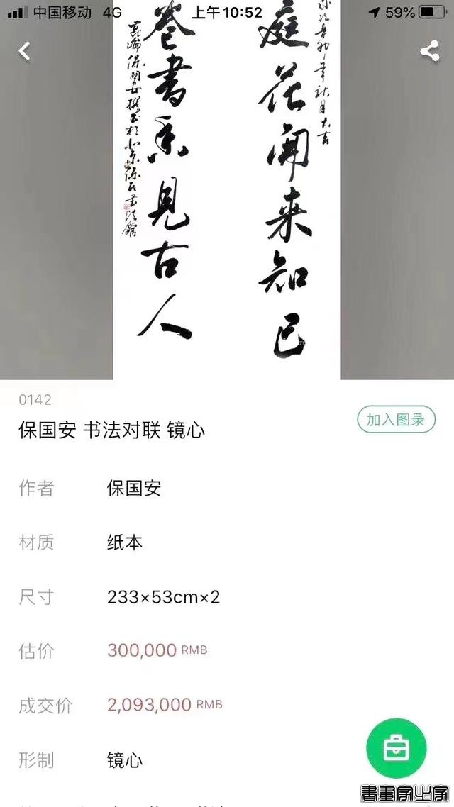 中华书法五大名家保国安书法历年拍卖记录和作品展示-15.jpg