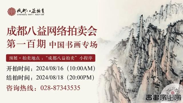【八益拍卖】网络拍卖会 | 第一百期——中国书画专场，今日举槌！-45.jpg
