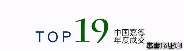 年度总结｜中国嘉德2020年年度成交TOP20-4.jpg