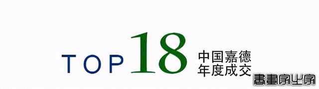 年度总结｜中国嘉德2020年年度成交TOP20-6.jpg