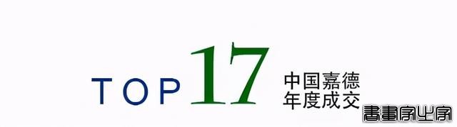 年度总结｜中国嘉德2020年年度成交TOP20-8.jpg