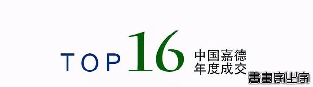 年度总结｜中国嘉德2020年年度成交TOP20-10.jpg