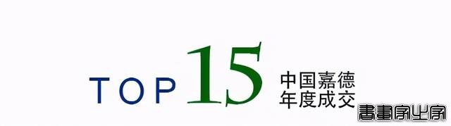 年度总结｜中国嘉德2020年年度成交TOP20-12.jpg