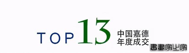 年度总结｜中国嘉德2020年年度成交TOP20-16.jpg