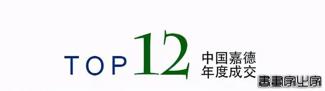 年度总结｜中国嘉德2020年年度成交TOP20-18.jpg