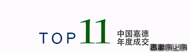 年度总结｜中国嘉德2020年年度成交TOP20-20.jpg