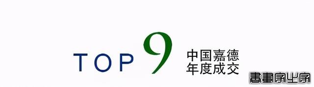 年度总结｜中国嘉德2020年年度成交TOP20-24.jpg