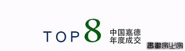 年度总结｜中国嘉德2020年年度成交TOP20-27.jpg