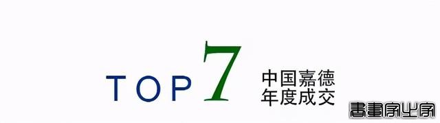 年度总结｜中国嘉德2020年年度成交TOP20-29.jpg