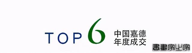 年度总结｜中国嘉德2020年年度成交TOP20-31.jpg
