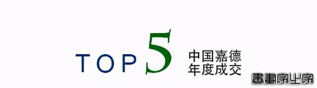 年度总结｜中国嘉德2020年年度成交TOP20-33.jpg