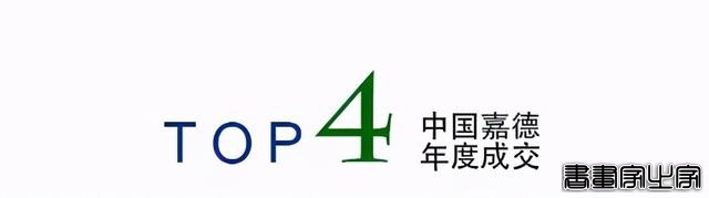 年度总结｜中国嘉德2020年年度成交TOP20-35.jpg