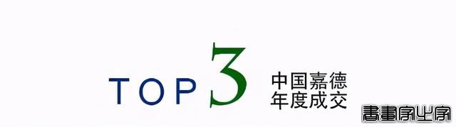 年度总结｜中国嘉德2020年年度成交TOP20-37.jpg