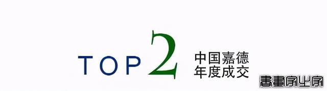 年度总结｜中国嘉德2020年年度成交TOP20-39.jpg